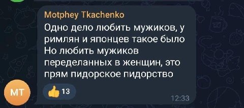 Motphey Tkachenko Одно дело любить мужиков, у римлян и японцев такое было Но любить мужиков переделанных в женщин, это прям пидорское пидорство 12:33