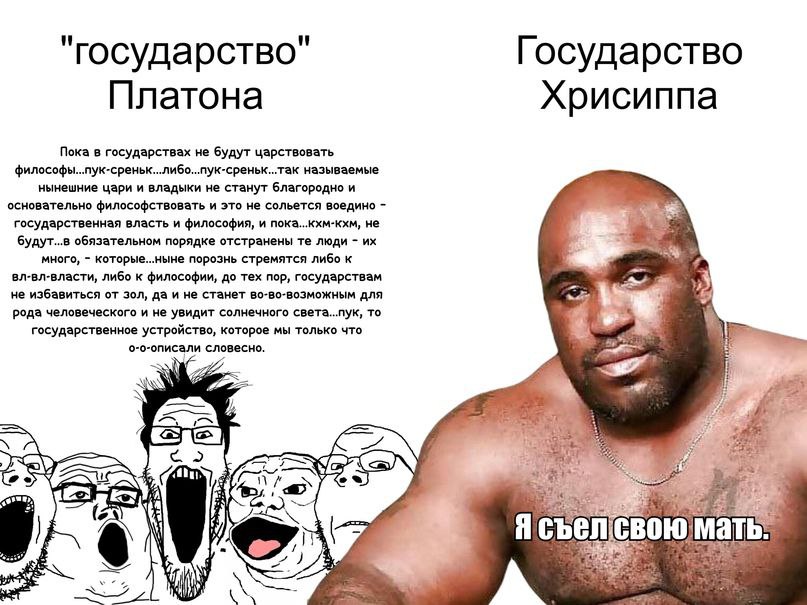 "государство" Государство Платона Хрисиппа Пока в государствах не будут царствовать называемые нынешние цари и владыки не станут благородно и основательно философствовать и это не сольется воедино гос