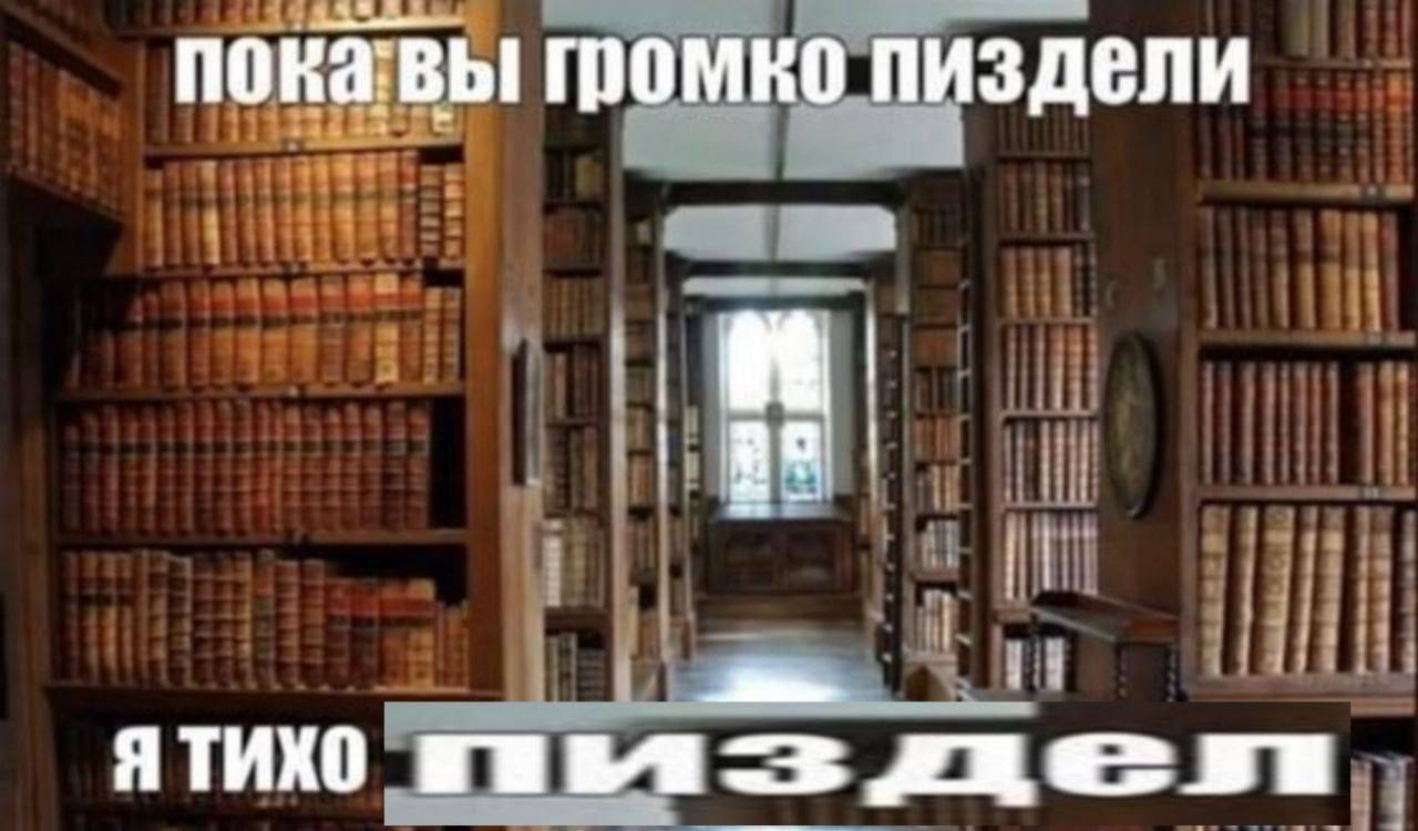 пока:вы громко пиздели Я ТИХО