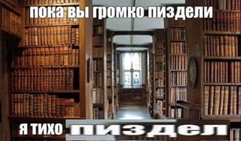 пока:вы громко пиздели Я ТИХО