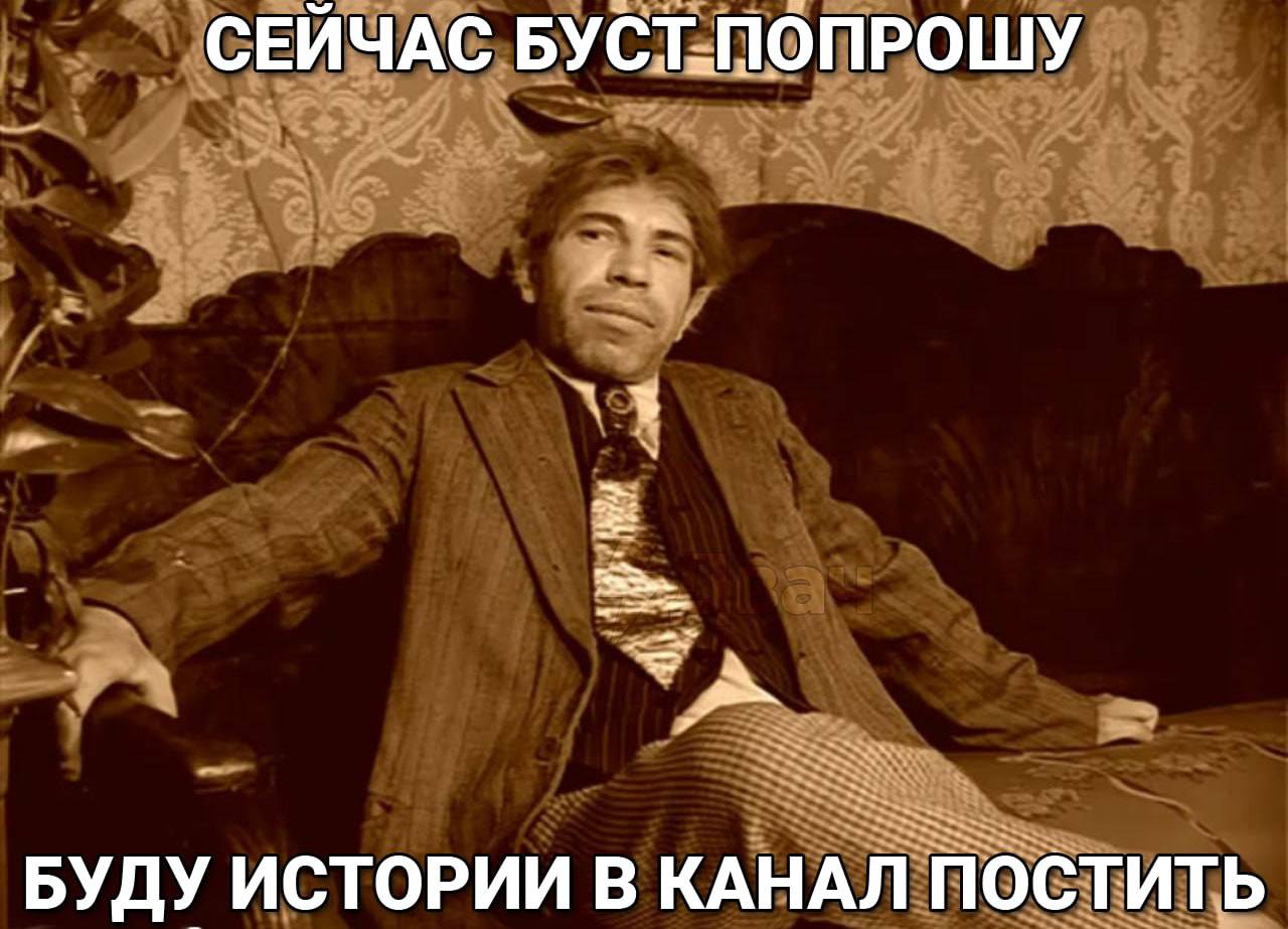 СЕЙЧАС БУСТ.ПОПРОШУ БУДУ ИСТОРИИ В КАНАЛ ПОСТИТЬ
