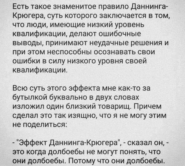 Есть такое знаменитое правило Даннинга- Крюгера, суть которого заключается в том, что люди, имеющие низкий уровень квалификации, делают ошибочные выводы, принимают неудачные решения и при этом неспосо