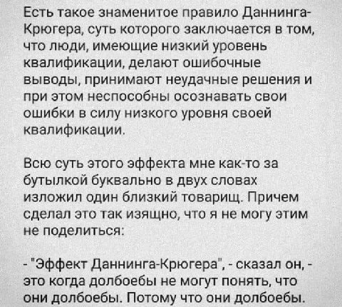 Есть такое знаменитое правило Даннинга- Крюгера, суть которого заключается в том, что люди, имеющие низкий уровень квалификации, делают ошибочные выводы, принимают неудачные решения и при этом неспосо