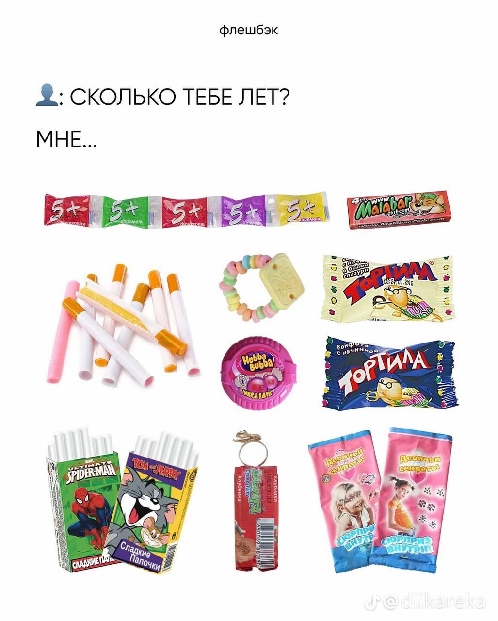 флешбэк СКОЛЬКО ТЕБЕ ЛЕТ? МНЕ... 47 4° I LPs
