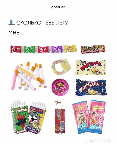 флешбэк СКОЛЬКО ТЕБЕ ЛЕТ? МНЕ... 47 4° I LPs