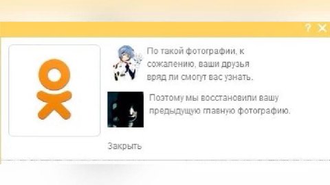 фотографии, к сожалению, ваши друзья вряд ли смогут вас узнать. Поэтому мы восстановили вашу предыдущую главную фотографию. Закрыть