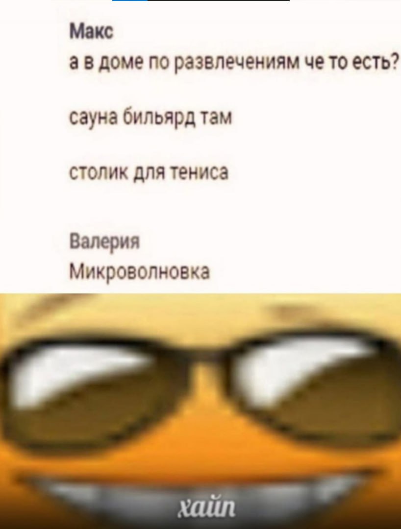 Макс доме по развлечениям че то есть? сауна бильярд там столик для тениса Валерия Микроволновка хаип