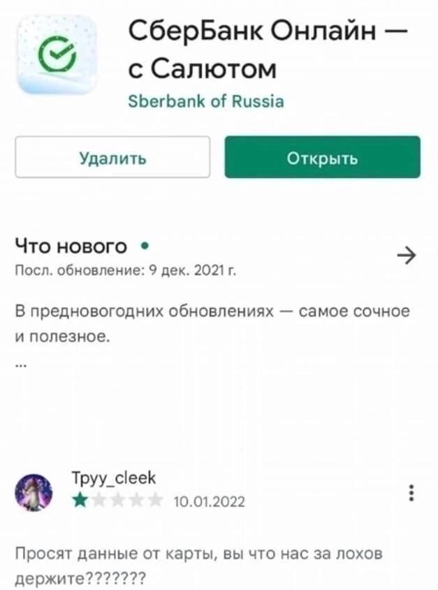 СберБанк Онлайн с Салютом Sberbank of Russia Удалить Что нового Посл. обновление: 9 дек. В предновогодних обновлениях самое сочное и полезное. Tpyy_cleek 10.01.2022 Просят данные от карты, вы что нас 
