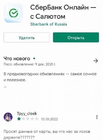 СберБанк Онлайн с Салютом Sberbank of Russia Удалить Что нового Посл. обновление: 9 дек. В предновогодних обновлениях самое сочное и полезное. Tpyy_cleek 10.01.2022 Просят данные от карты, вы что нас 