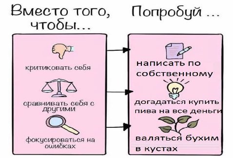 Вместо того, чтобы... написать по критиковать себя собственному сравнивать себя с догадаться купить другими пива на все деньг фокчеироваться на валяться бухим в кустах