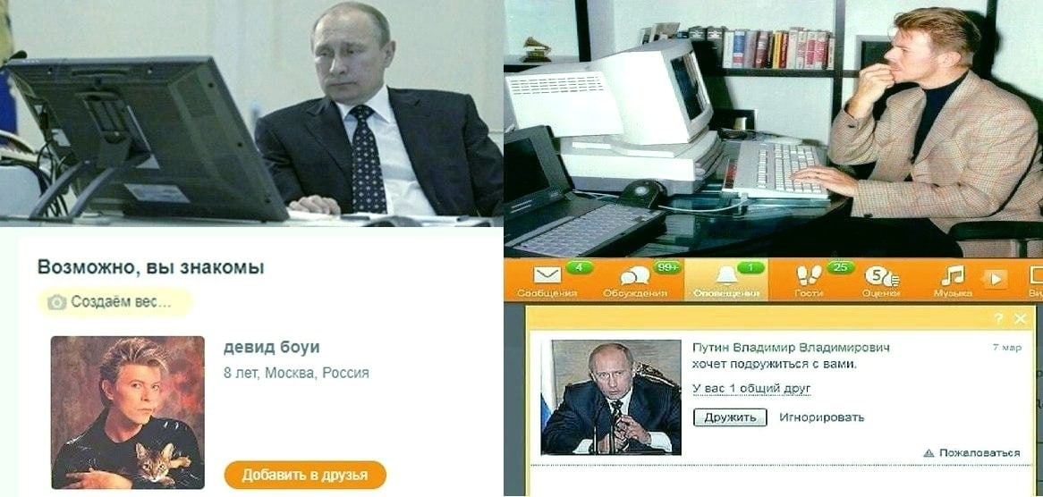 4 Возможно, вы знакомы 15 027 девид боуи Путин Владимир Влади ович хочет под: о лет Москва, Росси 9 Я ужиться с вами У вас 1 общий друг Игнорировать