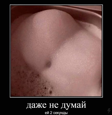 даже не думай 2 секунды