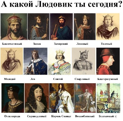 А какой Людовик ты сегодня? Благочестивый Заика Заморский Ленивый Толстый 3 Молодой Лев Святой Сварливый Благоразумный 2; <7 У Отец народа Справедливый Король Солнце Возлюбленный Безголовый