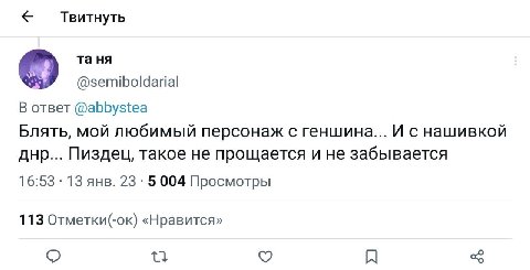 Твитнуть @semiboldarial В ответ @abbystea Блять, мой любимый персонаж с геншина... И с нашивкой днр... Пиздец, такое не прощается и не забывается 16:53 13 янв. 23 5 004 Просмотры 113 Отметки(-ок) «Нра