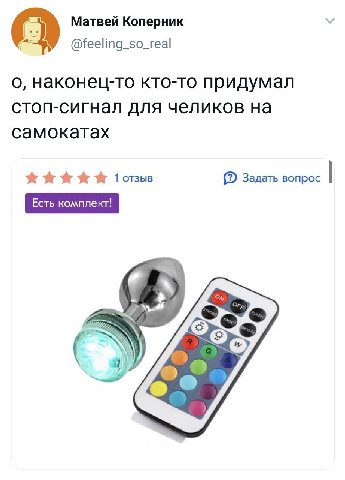 Матвей Коперник @feeling_so_real о, наконец-то кто-то придумал стоп-сигнал для челиков на самокатах {2 Задать вопрос