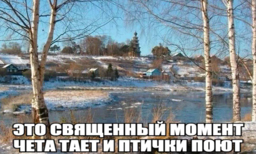 это СВЯЩЕННЫЙ ЧЕТА ТАЕТ И ПТИЧКИ ПОЮТ