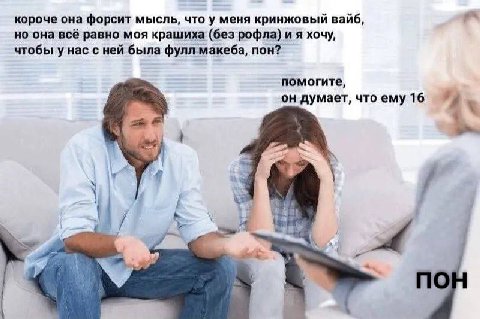 короче она форсит мысль, что у меня кринжовый вайб, но она всё равно моя крашиха (без рофла) и A хочу, чтобы у нас с ней была фулл макеба, пон? помогите, он думает, что ему 16 1224