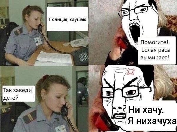 Полиция, Помогите! Белая paca Так заведи детей Ни хачу. нихачуха