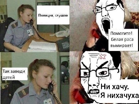 Полиция, Помогите! Белая paca Так заведи детей Ни хачу. нихачуха
