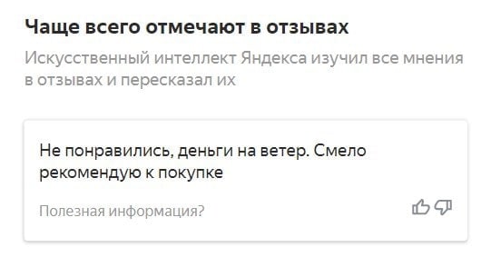 Чаще всего отмечают в отзывах Искусственный интеллект Яндекса изучил все мнения в отзывах и пересказал Не понравились, деньги на ветер. Смело рекомендую к покупке Полезная информация?