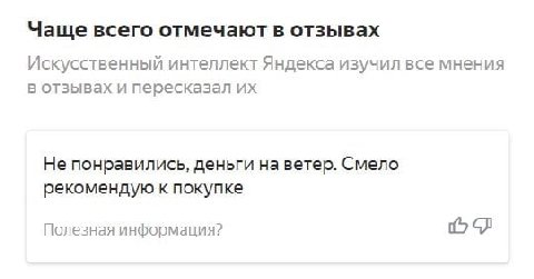Чаще всего отмечают в отзывах Искусственный интеллект Яндекса изучил все мнения в отзывах и пересказал Не понравились, деньги на ветер. Смело рекомендую к покупке Полезная информация?