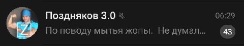 Поздняков 3.0 06:29 По поводу мытья жопы. Не думал... 43