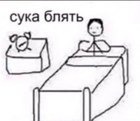сука блять