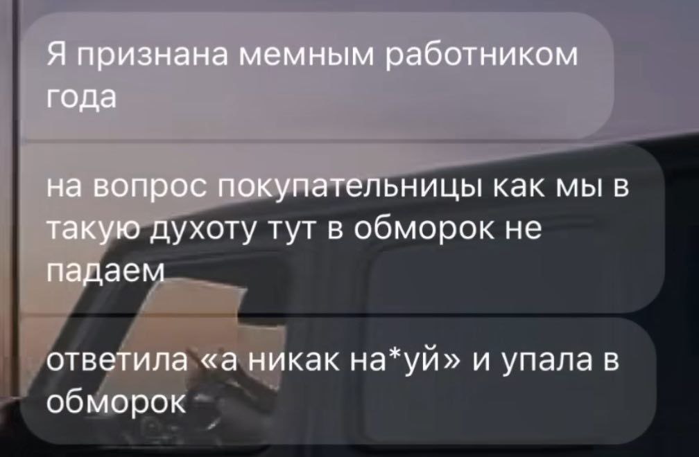 Я признана мемным работником года на вопрос покупательницы как мы в такую духоту тут в обморок не падаем ответила «а никак на*уй» и упала в обморок