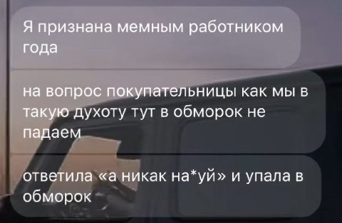 Я признана мемным работником года на вопрос покупательницы как мы в такую духоту тут в обморок не падаем ответила «а никак на*уй» и упала в обморок