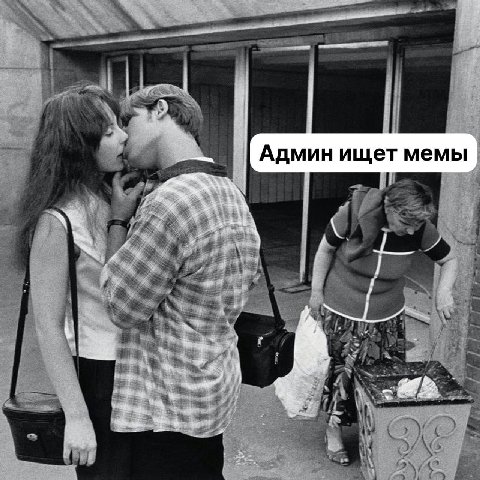 Админ ищет мемы i