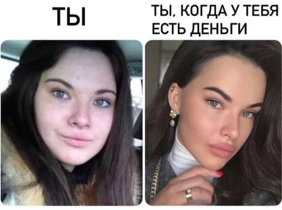 ТЫ, КОГДА У ТЕБЯ ТЫ ЕСТЬ ДЕНЬГИ