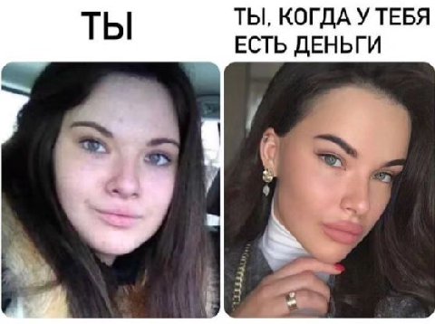 ТЫ, КОГДА У ТЕБЯ ТЫ ЕСТЬ ДЕНЬГИ
