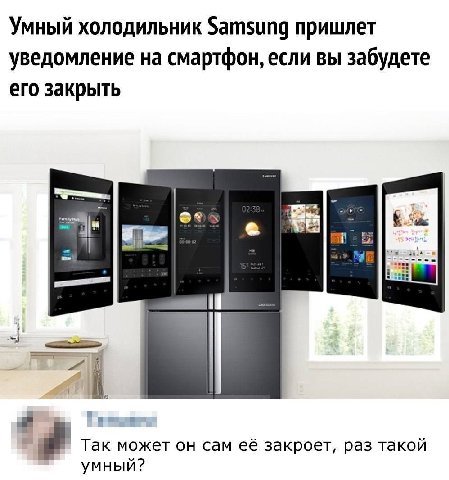 Умный холодильник Samsung пришлет уведомление на смартфон, если вы забудете его закрыть Так может он сам её закроет, раз такой умный?