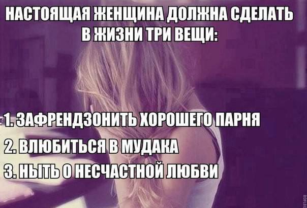 НАСТОЯЩАЯ ЖЕНЩИНА ДОЛЖНА СДЕЛАТЬ В ЖИЗНИ ТРИ ВЕЩИ: ЗАФРЕНДЗОНИТЬ ХОРОШЕГО ПАРНЯ В МУДАКА ЛЮБВИ