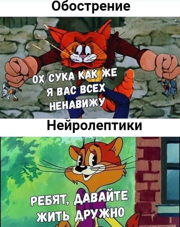 4 СУКА KAK Я ВАС ВСЕХ НЕНАВИЖУ Нейролептики РЕБЯТ, ДАВАИТЕ ЖИТЬ ДРУЖНО