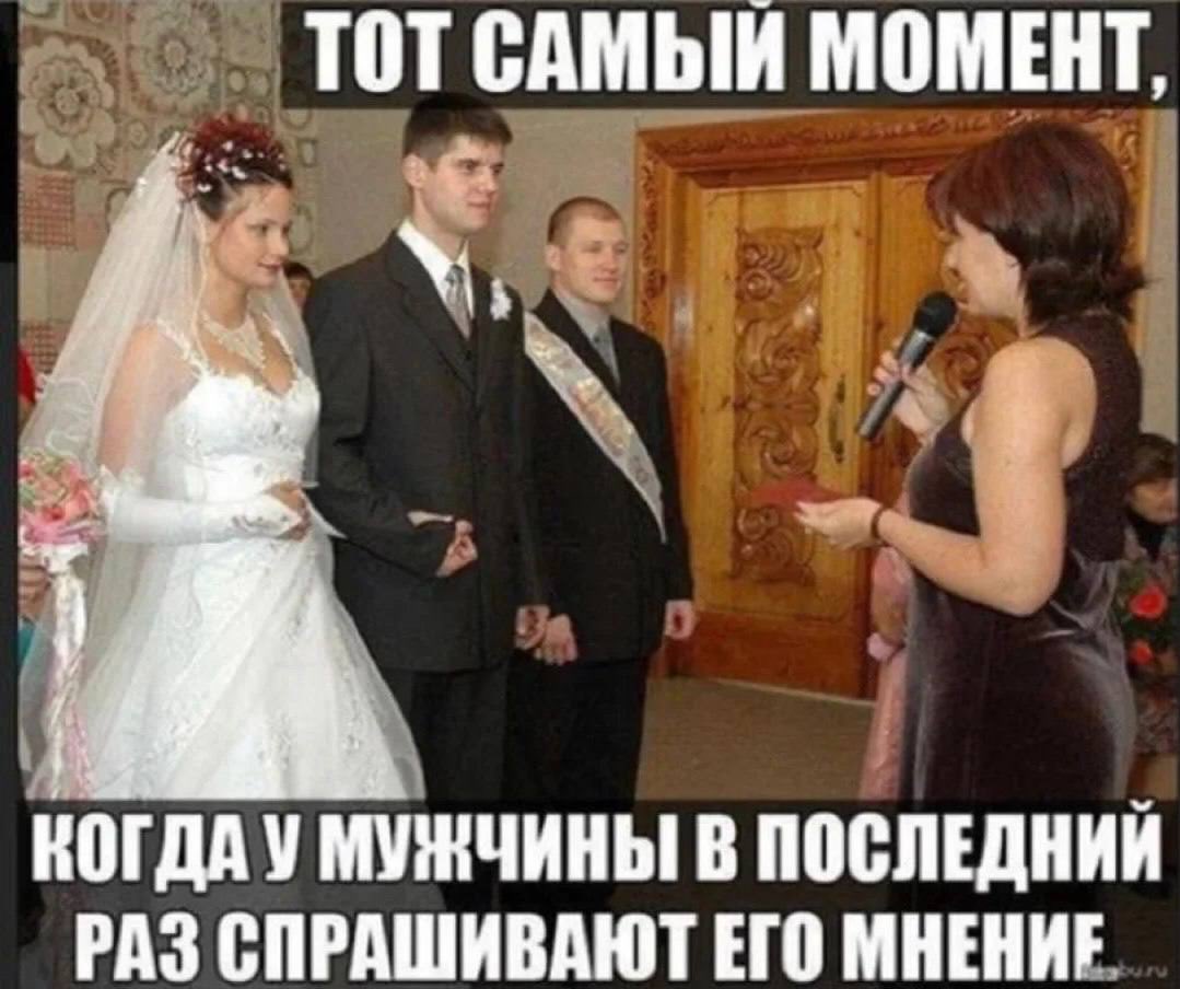 ТОТ САМЫЙ МОМЕНТ, КОГДА У МУЖЧИНЫ В ПОСЛЕДНИЙ РАЗ СПРАШИВАЮТ ЕГО МНЕНИЕ