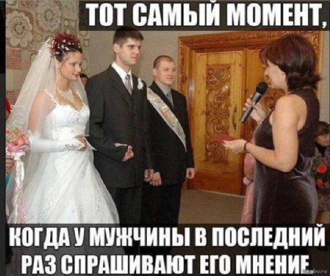 ТОТ САМЫЙ МОМЕНТ, КОГДА У МУЖЧИНЫ В ПОСЛЕДНИЙ РАЗ СПРАШИВАЮТ ЕГО МНЕНИЕ