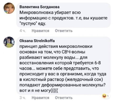 Валентина Богданова Микроволновка убирает всю информацию с продуктов. вы кушаете "пустую" еду. Ответить Нравится Oksana Strelnikoffa принцип действия микроволновки основан на том, что СВЧ-волны разбив