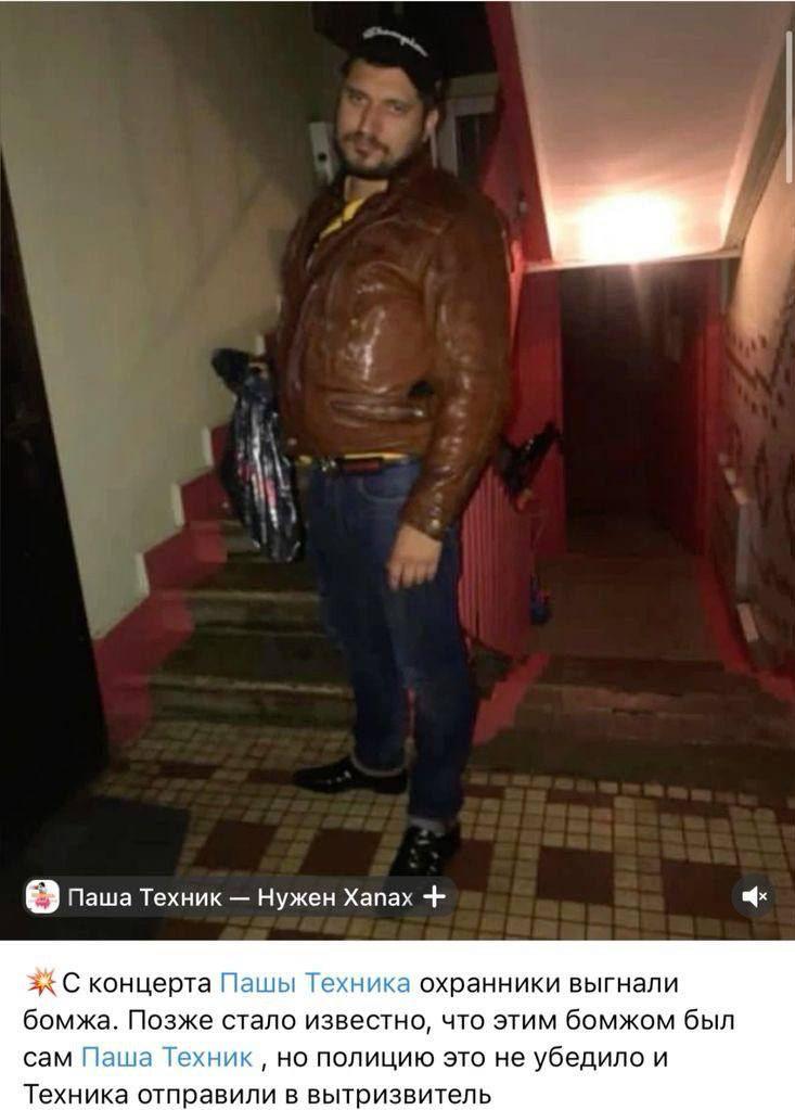 Паша Техник Нужен Хапах концерта Пашы Техника охранники выгнали бомжа. Позже стало известно, что этим бомжом был сам Паша Техник но полицию это не убедило и Техника отправили в вытризвитель