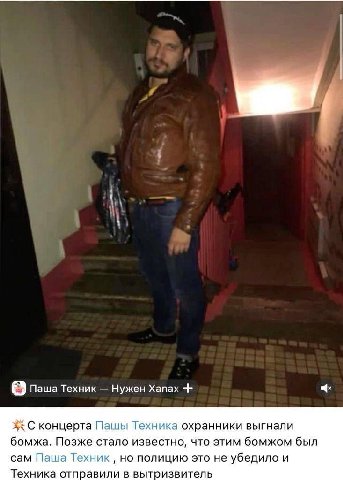 Паша Техник Нужен Хапах концерта Пашы Техника охранники выгнали бомжа. Позже стало известно, что этим бомжом был сам Паша Техник но полицию это не убедило и Техника отправили в вытризвитель