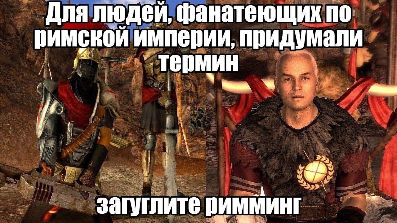 Для людей, фанатеющих по римской империи, придумали термин