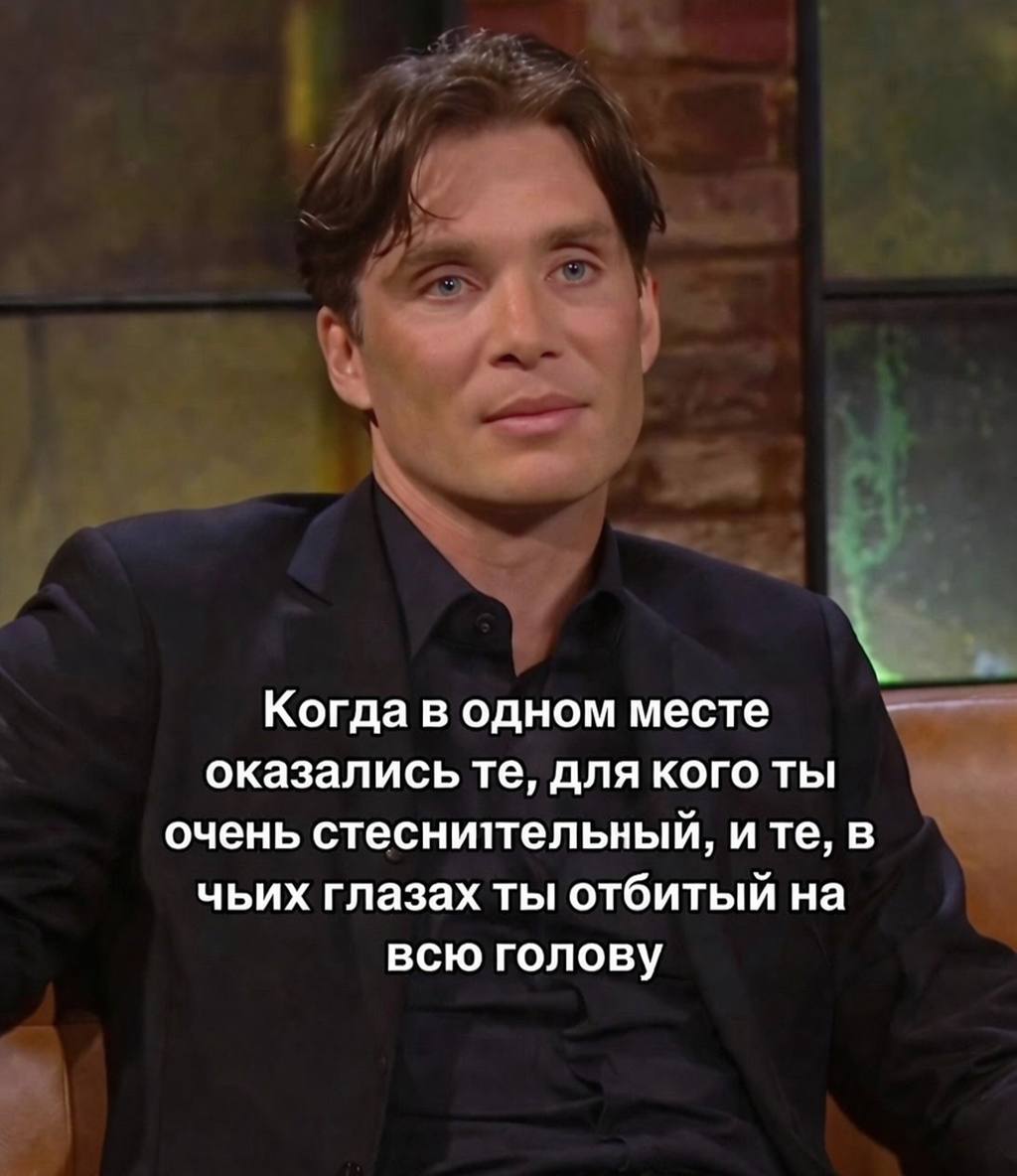 i Когда в одном месте оказались для кого ты очень стесниттельный, ите, в чьих глазах ты отбитый на всю голову к