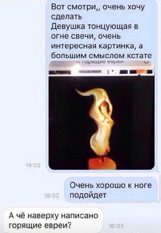 Вот смотри,, очень хочу сделать Девушка тонцующая в огне свечи, очень интересная картинка, а большим смыслом кстате горящие 1 Очень хорошо к ноге подойдет А чё наверху написано горящие евреи?