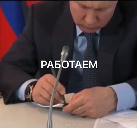 РАБОТАЕМ
