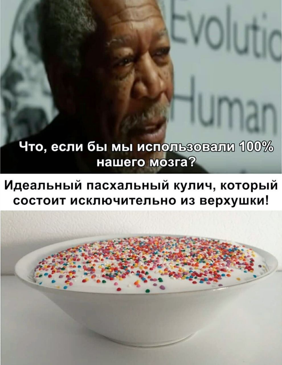 Что, если бы мы использовали 100% нашего мозга? Идеальный пасхальный кулич, который состоит исключительно из верхушки!