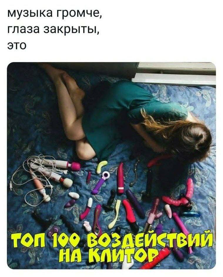 музыка громче, Глаза закрыты, это ТОП 199 ВОЗДЕЙСТВИЙ