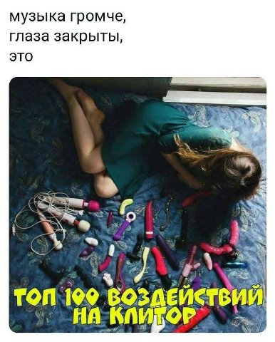 музыка громче, Глаза закрыты, это ТОП 199 ВОЗДЕЙСТВИЙ