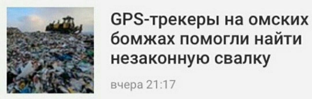 на омских бомжах помогли найти незаконную свалку вчера.