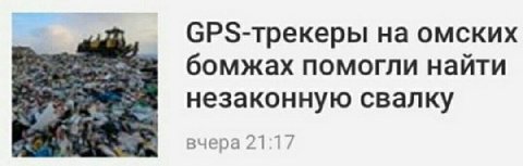 на омских бомжах помогли найти незаконную свалку вчера.