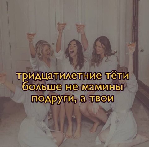 тридцатилетние тети больше не мамины подруги, а твои